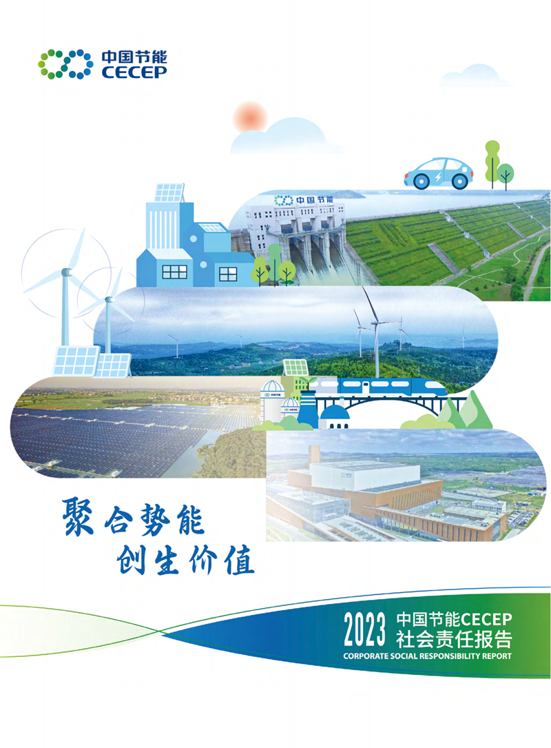 中國節能2023年社會責任報告